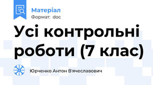 Усі контрольні роботи (7 клас)