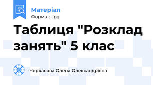 Таблиця "Розклад занять" 5 клас