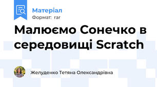 Малюємо Сонечко в середовищі Scratch