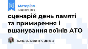 сценарій день памяті та примирення і вшанування воїнів АТО