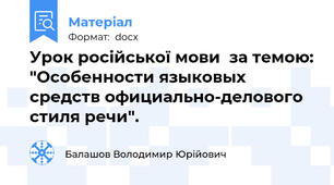 Урок російської мови  за темою: "Особенности языковых средств официально-делового стиля речи".