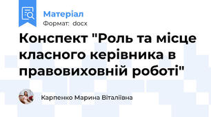 Конспект "Роль та місце класного керівника в правовиховній роботі"