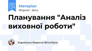 Планування "Аналіз виховної роботи"