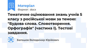 Тематичне оцінювання знань учнів 5 класу з російської мови за темою: "Будова слова. Словотворення. Орфографія" (частина І). Тестові завдання.