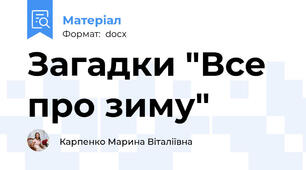 Загадки "Все про зиму"
