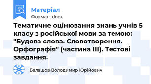 Тематичне оцінювання знань учнів 5 класу з російської мови за темою: "Будова слова. Словотворення. Орфографія" (частина ІІІ). Тестові завдання.