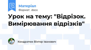 Урок на тему: "Відрізок. Вимірювання відрізків"
