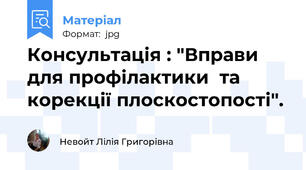 Консультація : "Вправи для профілактики  та корекції плоскостопості".