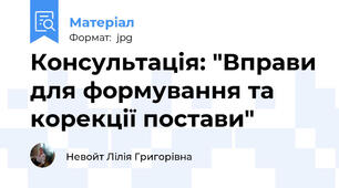 Консультація: "Вправи для формування та корекції постави"
