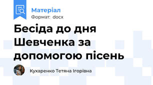 Бесіда до дня Шевченка за допомогою пісень