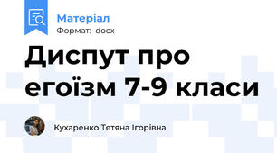 Диспут про егоїзм 7-9 класи