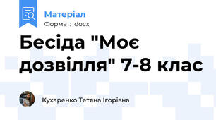 Бесіда "Моє дозвілля" 7-8 клас