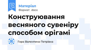 Конструювання весняного сувеніру способом орігамі