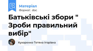 Батьківські збори " Зроби правильний вибір"