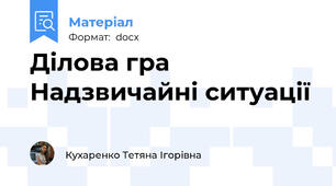 Ділова гра Надзвичайні ситуації