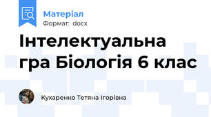 Інтелектуальна гра Біологія 6 клас