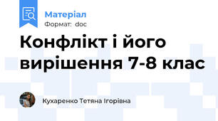 Конфлікт і його вирішення 7-8 клас