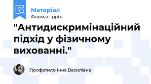 "Антидискримінаційний підхід у фізичному вихованні."