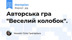 Авторська гра "Веселий колобок".
