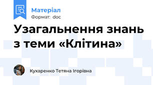 Узагальнення знань з теми «Клітина»