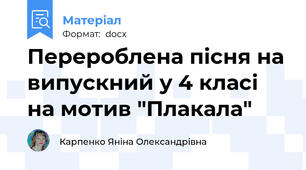 Перероблена пісня на випускний у 4 класі на мотив "Плакала"