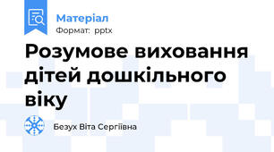 Розумове виховання дітей дошкільного віку