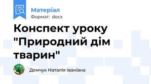 Конспект уроку "Природний дім тварин"