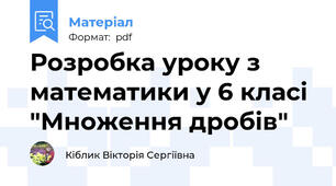 Розробка уроку з математики у 6 класі "Множення дробів"