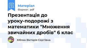 Презентація до уроку-подорожі з математики "Множення звичайних дробів" 6 клас