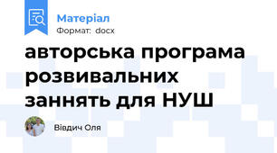 авторська програма розвивальних заннять для НУШ