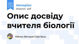 Опис досвіду вчителя біології