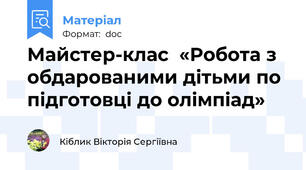 Майстер-клас  «Робота з обдарованими дітьми по підготовці до олімпіад»