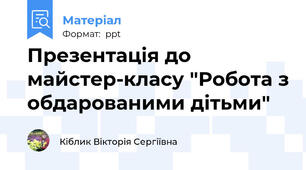 Презентація до майстер-класу "Робота з обдарованими дітьми"