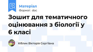 Зошит для тематичного оцінювання з біології у 6 класі