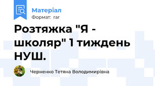Розтяжка "Я - школяр" 1 тиждень НУШ.
