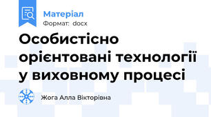 Особистісно орієнтовані технології у виховному процесі