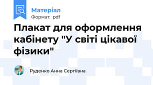 Плакат для оформлення кабінету "У світі цікавої фізики"