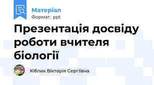 Презентація досвіду роботи вчителя біології