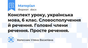 Конспект уроку, українська мова, 6 клас. Словосполучення й речення. Головні члени речення. Просте речення.