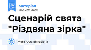 Сценарій свята "Різдвяна зірка"