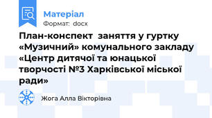 План-конспект  заняття у гуртку «Музичний» комунального закладу  «Центр дитячої та юнацької творчості №3 Харківської міської ради»