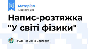 Напис-розтяжка "У світі фізики"