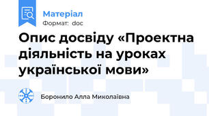 Опис досвіду «Проектна діяльність на уроках української мови»