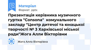 Презентація керівника музичного гуртка "Consona"  комунального закладу "Центр дитячої та юнацької творчості № 3 Харківської міської ради"Жога Алли Вікторівни