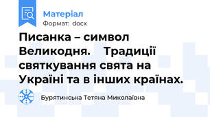 Писанка – символ   Великодня.    Традиції святкування свята на Україні та в інших країнах.