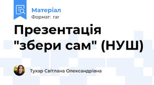 Презентація "збери сам" (НУШ)