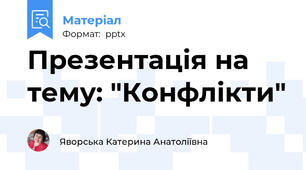 Презентація на тему: "Конфлікти"