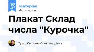 Плакат Склад числа "Курочка"