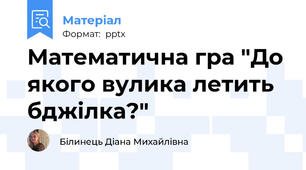Математична гра "До якого вулика летить бджілка?"