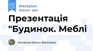Презентація "Будинок. Меблі
